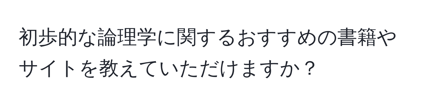 初歩的な論理学に関するおすすめの書籍やサイトを教えていただけますか？