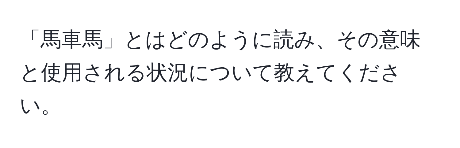 「馬車馬」とはどのように読み、その意味と使用される状況について教えてください。