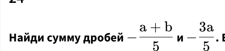 Найди сумму дробей - (a+b)/5  n - 3a/5 . E