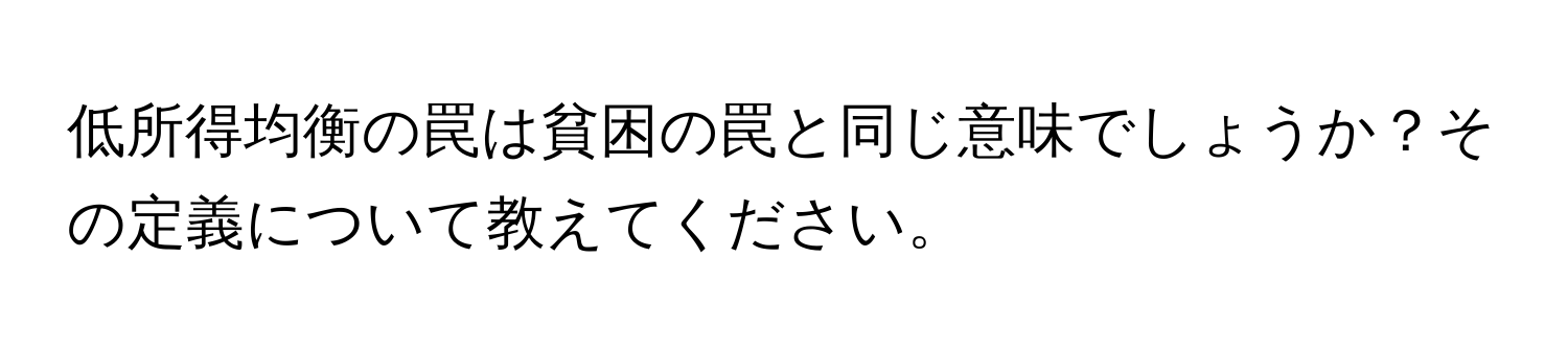 低所得均衡の罠は貧困の罠と同じ意味でしょうか？その定義について教えてください。