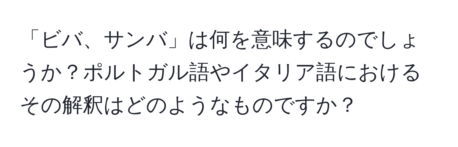 「ビバ、サンバ」は何を意味するのでしょうか？ポルトガル語やイタリア語におけるその解釈はどのようなものですか？