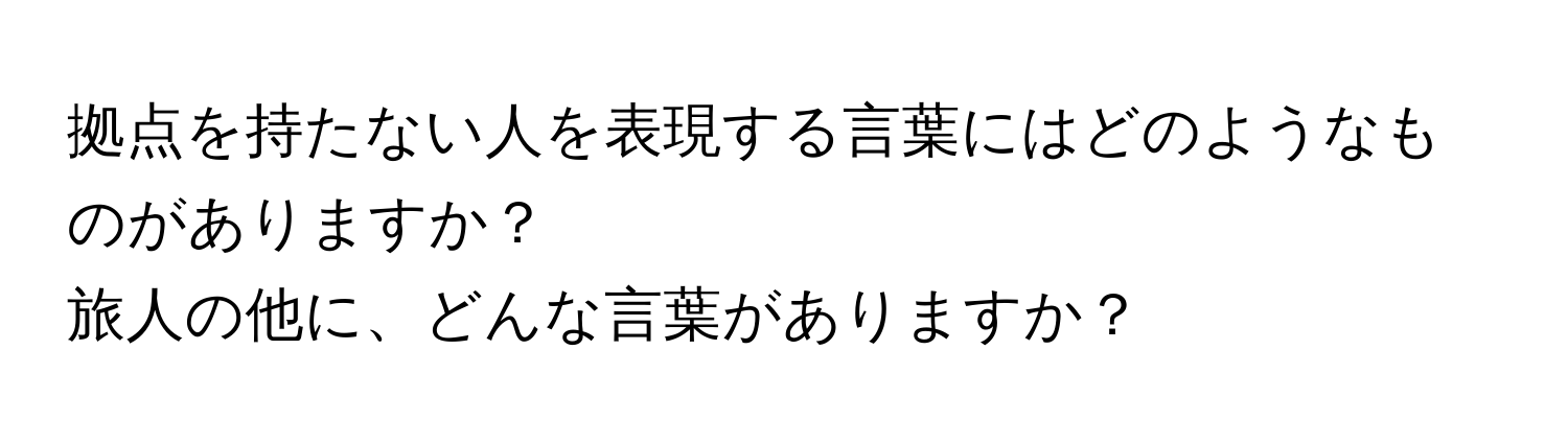 拠点を持たない人を表現する言葉にはどのようなものがありますか？  
旅人の他に、どんな言葉がありますか？