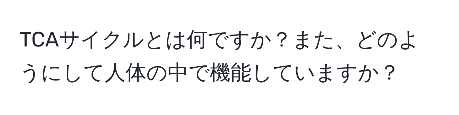 TCAサイクルとは何ですか？また、どのようにして人体の中で機能していますか？