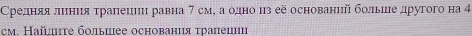 Среднеяαяαδлннияα τрапециιи равна 7 см, а одно из её основанηй больνшιе другого на 4
cm Ηaйtе бοлыιее осhованιя τрацецι