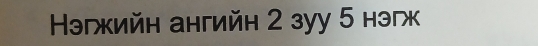 Нэгжийн ангийн 2 зуу 5 нэг