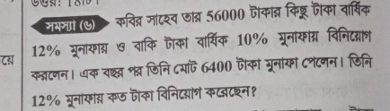 जमक (७ कविव्र जाटशव जांत्र 56000 जैकाब किश्र जैका वार्िक 
दब 12% मूरनाकास ७ वाकि जैका वार्षिक 10% म्रनायांग् विनिदसाञ 
क्टनन। धक वश्ल शव डिनि ८यापि 6400 जैकां गूरनांयो ८शटणन। जिनि
12% मूनाकांग कठ जैका विनिद्संश कटटशन?