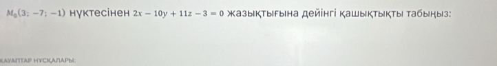 M_0(3;-7;-1) нγктеcінеh 2x-10y+11z-3=0 азыктыына дейінгі кашыктыкты абыныз: 
ΑΥΑΙΤΑΡ ΗΥСΙΑΠΑΡы|: