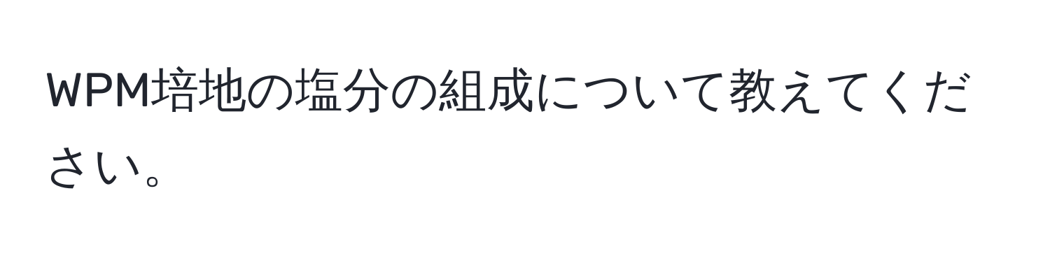 WPM培地の塩分の組成について教えてください。