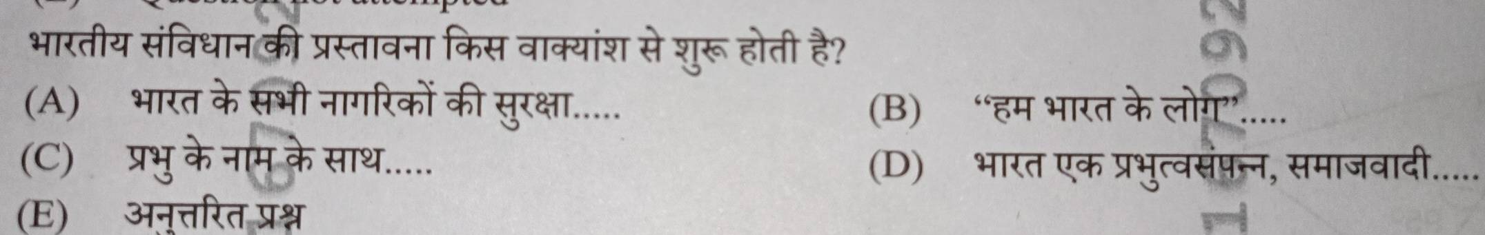 भारतीय संविधान की प्रस्तावना किस वाक्यांश से शुरू होती है?
a
(A) भारत के सभी नागरिकों की सुक्षा..... (B) “हम भारत के लोग.....
(C)ॉप्रभु के नाम के साथ.....
(D) भारत एक प्रभुत्वसंपन्न, समाजवादी.....
(E) अन्त्तरित प्रश्न