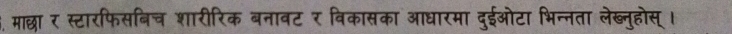 6, माछा र स्टारफिसबिच शारीरिक बनावट र विकासका आधारमा दुईओटा भिन्नता लेखब्नुहोस्।