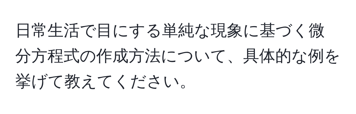 日常生活で目にする単純な現象に基づく微分方程式の作成方法について、具体的な例を挙げて教えてください。