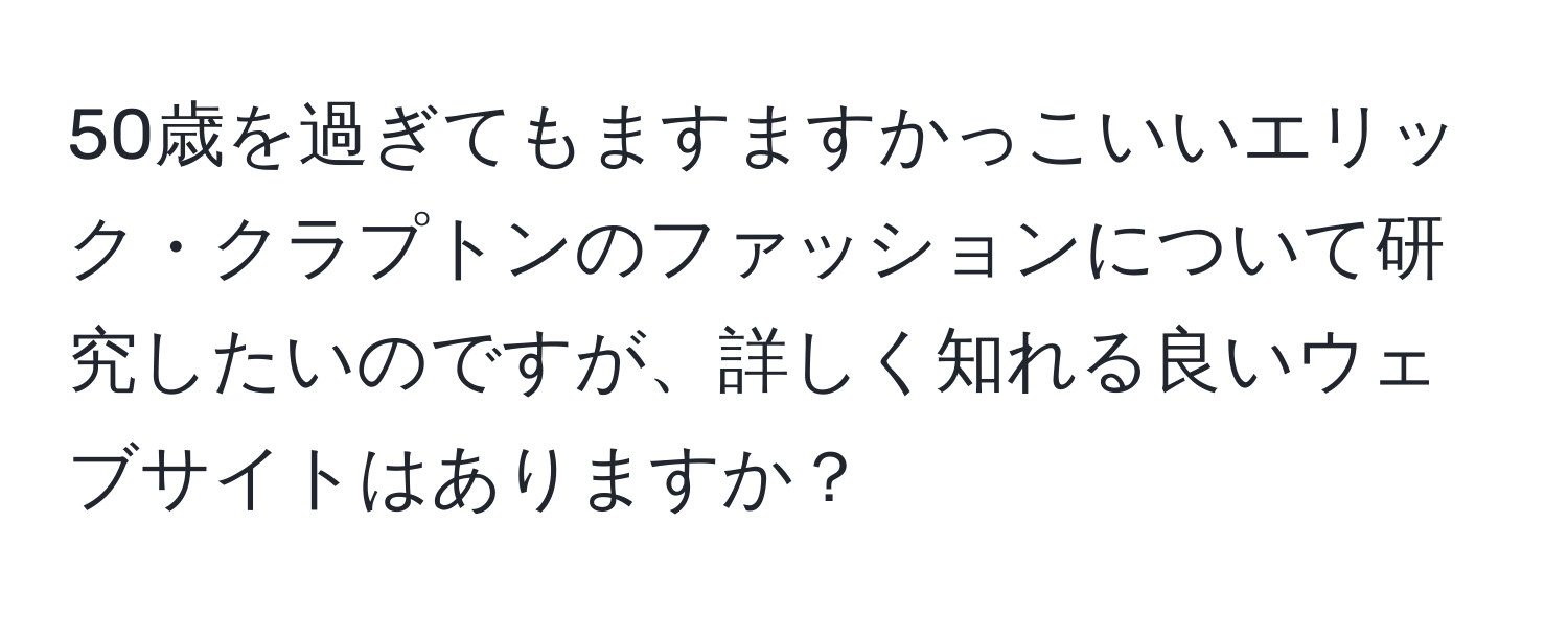 50歳を過ぎてもますますかっこいいエリック・クラプトンのファッションについて研究したいのですが、詳しく知れる良いウェブサイトはありますか？