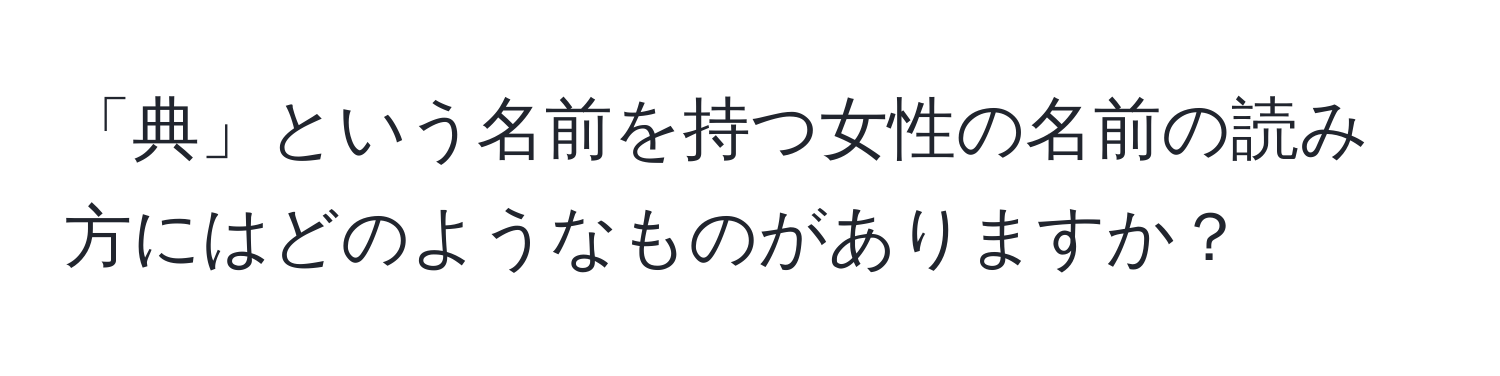 「典」という名前を持つ女性の名前の読み方にはどのようなものがありますか？