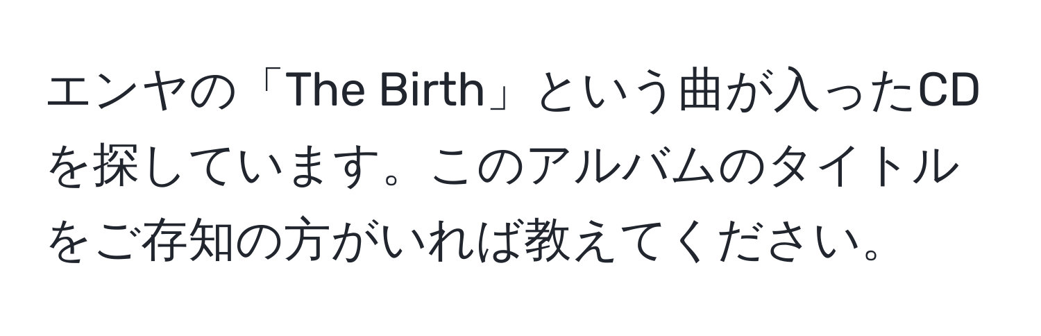 エンヤの「The Birth」という曲が入ったCDを探しています。このアルバムのタイトルをご存知の方がいれば教えてください。