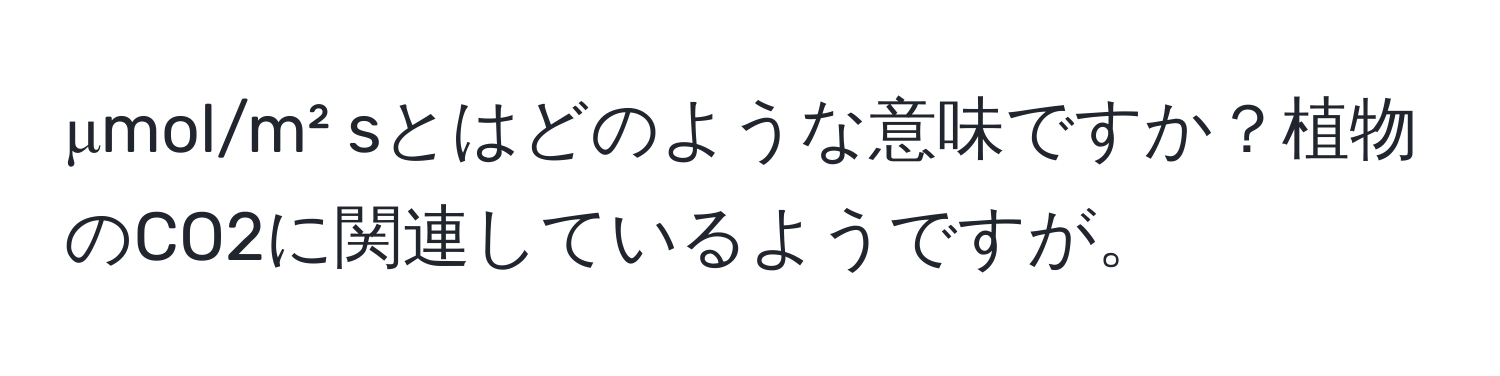 μmol/m² sとはどのような意味ですか？植物のCO2に関連しているようですが。