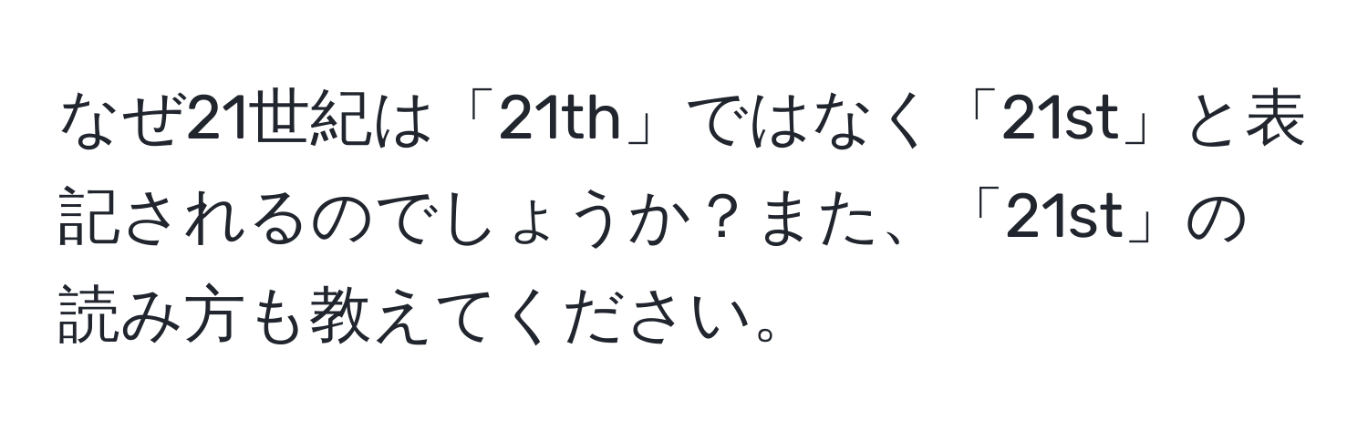 なぜ21世紀は「21th」ではなく「21st」と表記されるのでしょうか？また、「21st」の読み方も教えてください。