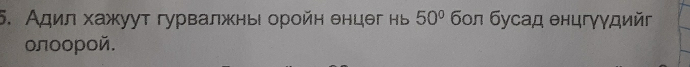 Адил хажуут гурвалжнь оройн енцег нь 50° бοл бγcaд 
οлοοροй.