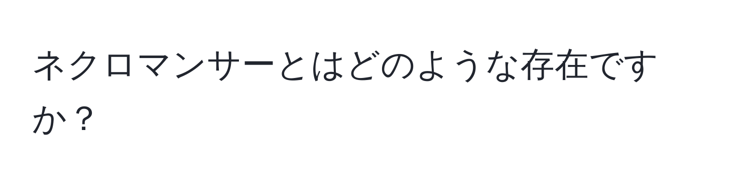 ネクロマンサーとはどのような存在ですか？