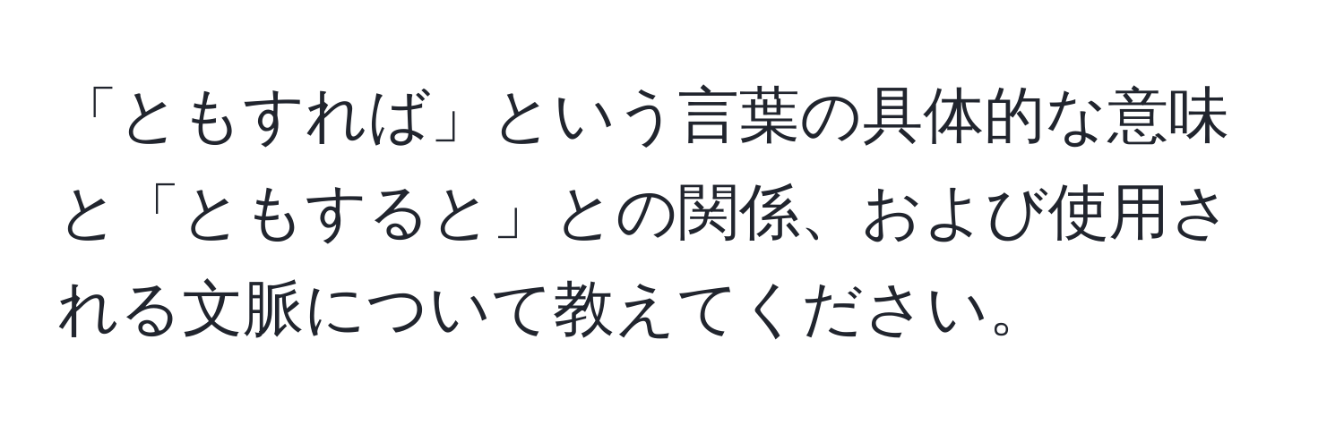 「ともすれば」という言葉の具体的な意味と「ともすると」との関係、および使用される文脈について教えてください。