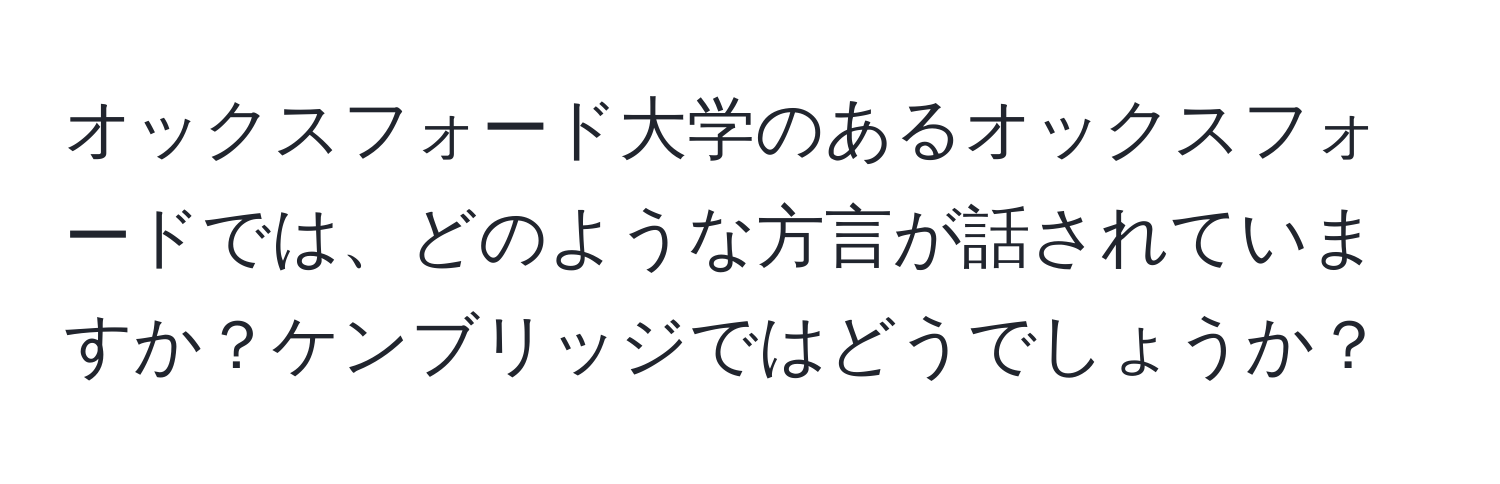 オックスフォード大学のあるオックスフォードでは、どのような方言が話されていますか？ケンブリッジではどうでしょうか？