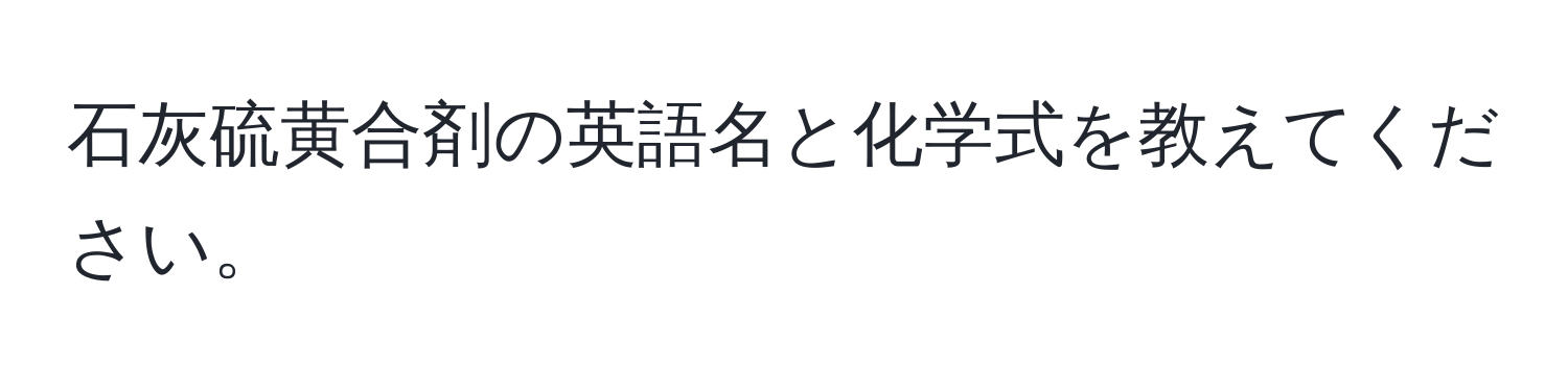 石灰硫黄合剤の英語名と化学式を教えてください。