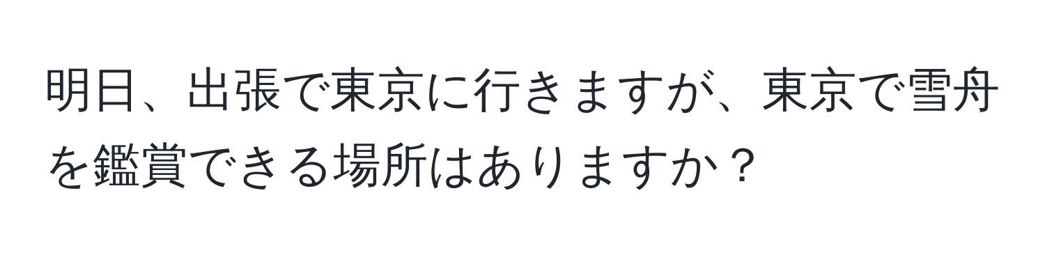 明日、出張で東京に行きますが、東京で雪舟を鑑賞できる場所はありますか？