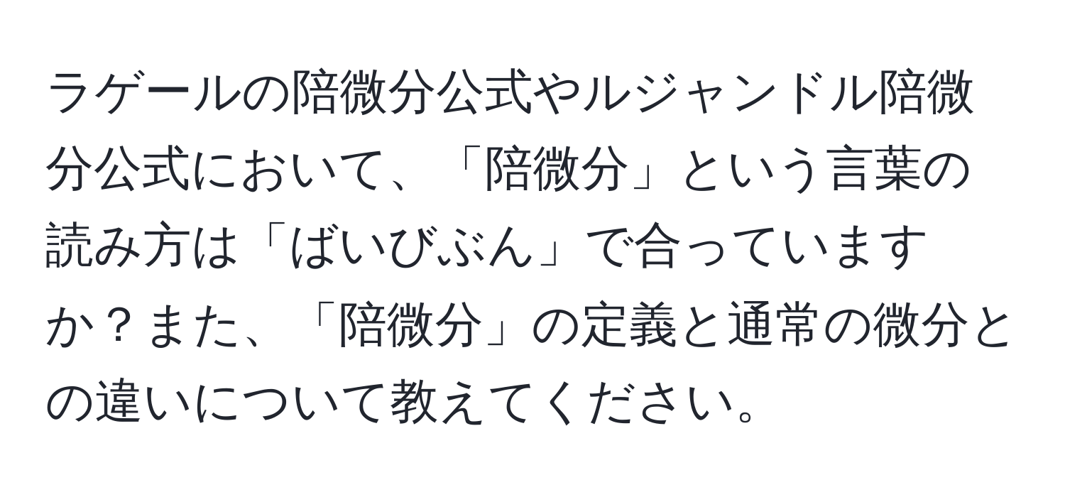 ラゲールの陪微分公式やルジャンドル陪微分公式において、「陪微分」という言葉の読み方は「ばいびぶん」で合っていますか？また、「陪微分」の定義と通常の微分との違いについて教えてください。