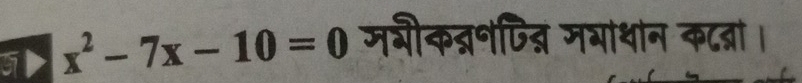 5 x^2-7x-10=0 मगीकद्नपित्न मभाथान कटद्ना।