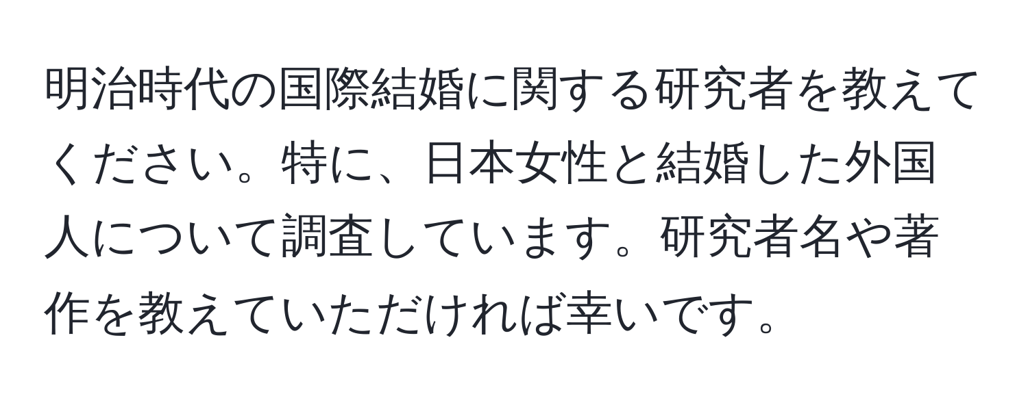 明治時代の国際結婚に関する研究者を教えてください。特に、日本女性と結婚した外国人について調査しています。研究者名や著作を教えていただければ幸いです。