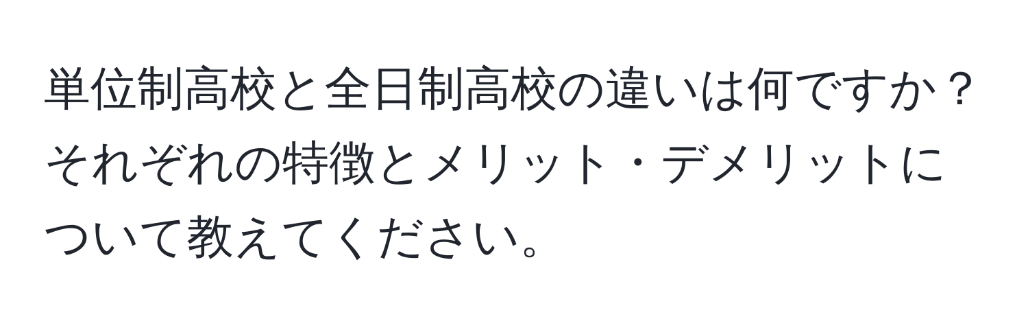 単位制高校と全日制高校の違いは何ですか？それぞれの特徴とメリット・デメリットについて教えてください。