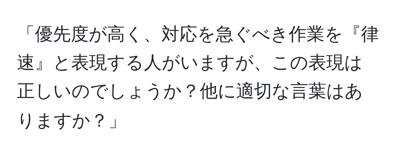 「優先度が高く、対応を急ぐべき作業を『律速』と表現する人がいますが、この表現は正しいのでしょうか？他に適切な言葉はありますか？」