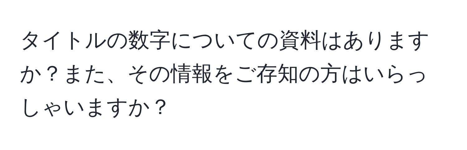 タイトルの数字についての資料はありますか？また、その情報をご存知の方はいらっしゃいますか？