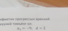 ифмеτиκ πрогрессын ерθихий 
μγуний Τомъеог ол.
a_3=-9; d=2