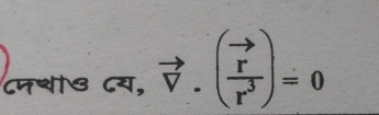 Cथड ८य, vector V.(frac vector rr^3)=0