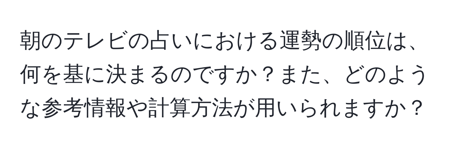 朝のテレビの占いにおける運勢の順位は、何を基に決まるのですか？また、どのような参考情報や計算方法が用いられますか？