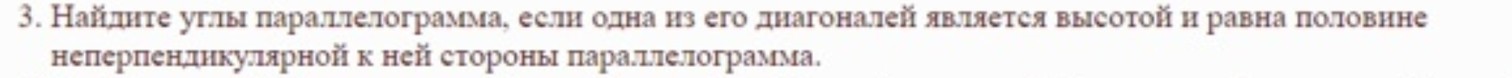 Найлднτе углыδπаралдлелограммае еслнόоднаαнз его днагоналейявляется высотой η равна πоловнне 
непгерΠенлднкулπярной к ней стороны πаралшлелограмма