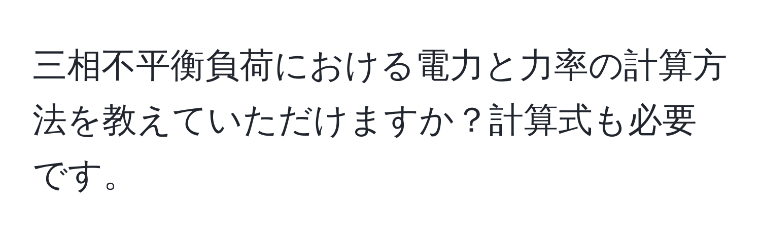 三相不平衡負荷における電力と力率の計算方法を教えていただけますか？計算式も必要です。