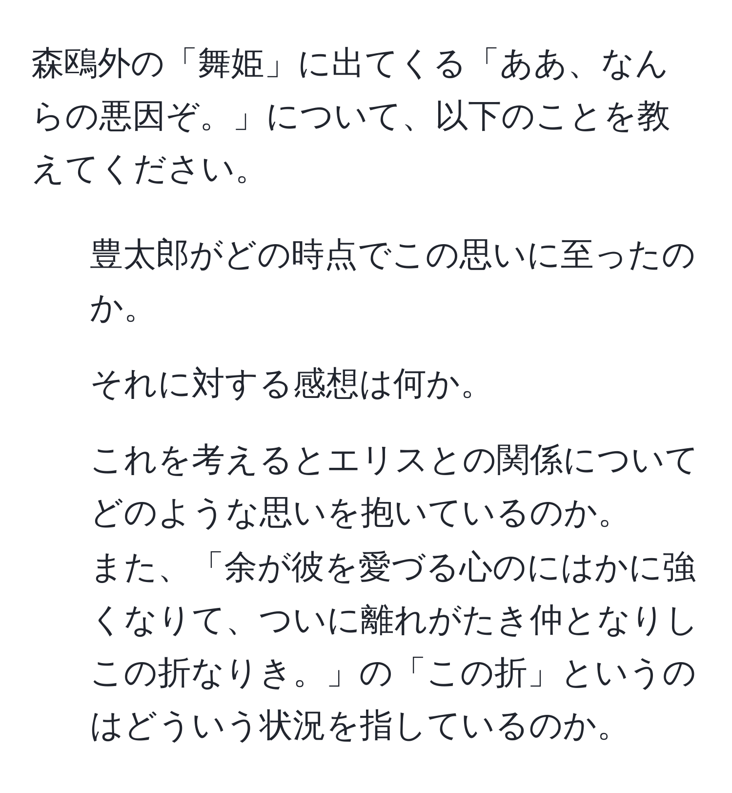 森鴎外の「舞姫」に出てくる「ああ、なんらの悪因ぞ。」について、以下のことを教えてください。  
1. 豊太郎がどの時点でこの思いに至ったのか。  
2. それに対する感想は何か。  
3. これを考えるとエリスとの関係についてどのような思いを抱いているのか。  
また、「余が彼を愛づる心のにはかに強くなりて、ついに離れがたき仲となりしこの折なりき。」の「この折」というのはどういう状況を指しているのか。