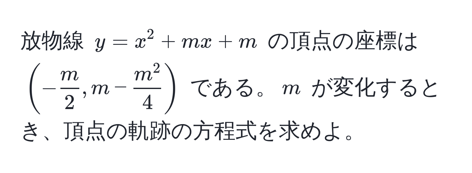 放物線 $y = x^(2 + mx + m$ の頂点の座標は $(-fracm)2, m - fracm^24)$ である。$m$ が変化するとき、頂点の軌跡の方程式を求めよ。