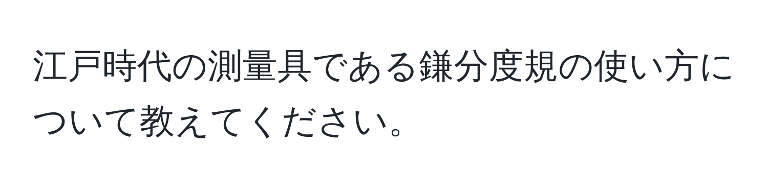 江戸時代の測量具である鎌分度規の使い方について教えてください。