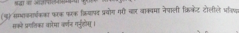 श्रद्धा वा आज्ञापलनसम्बनया कुर 
(चु) सम्भावनार्थकका फरक फरक क्रियापद प्रयोग गरी चार वाक्यमा नेपाली क्रिकेट टोलीले भविष्य 
सक्ने प्रगतिका वारेमा वर्णन गर्नुहोस् ।