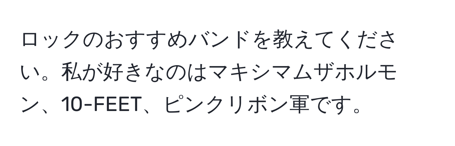 ロックのおすすめバンドを教えてください。私が好きなのはマキシマムザホルモン、10-FEET、ピンクリボン軍です。