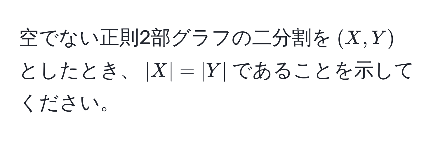 空でない正則2部グラフの二分割を$(X,Y)$としたとき、$|X| = |Y|$であることを示してください。