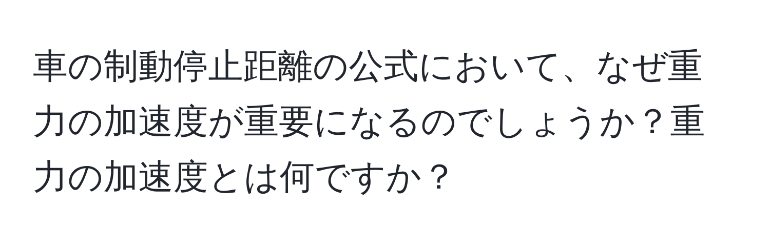 車の制動停止距離の公式において、なぜ重力の加速度が重要になるのでしょうか？重力の加速度とは何ですか？