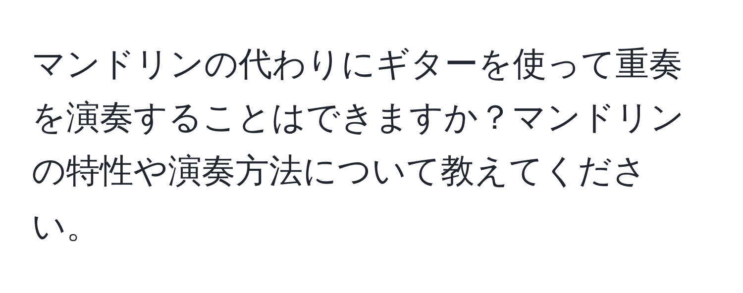 マンドリンの代わりにギターを使って重奏を演奏することはできますか？マンドリンの特性や演奏方法について教えてください。