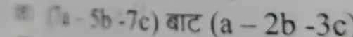 ) (a-5b-7c) बाट (a-2b-3c)