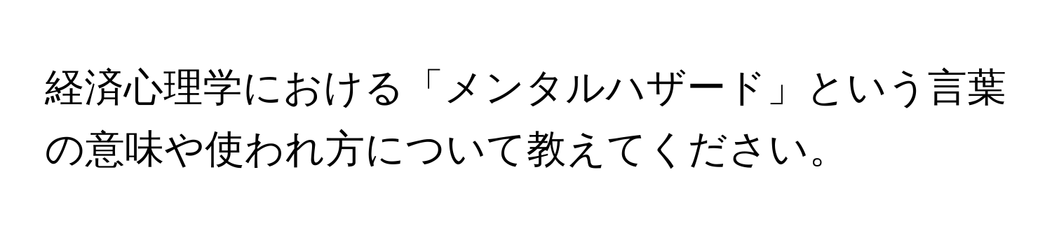 経済心理学における「メンタルハザード」という言葉の意味や使われ方について教えてください。