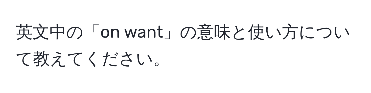 英文中の「on want」の意味と使い方について教えてください。