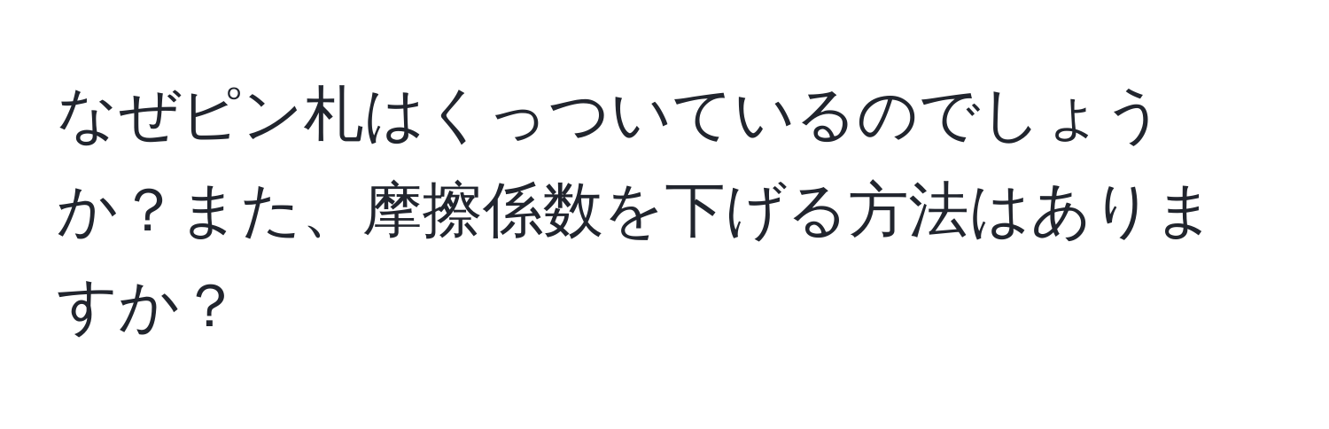 なぜピン札はくっついているのでしょうか？また、摩擦係数を下げる方法はありますか？