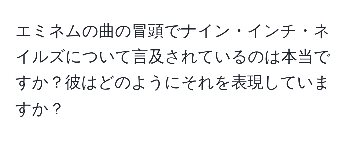 エミネムの曲の冒頭でナイン・インチ・ネイルズについて言及されているのは本当ですか？彼はどのようにそれを表現していますか？